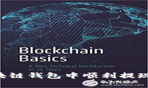 如何在区块链钱包中顺利提现：全面指南