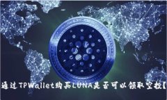 通过TPWallet购买LUNA是否可