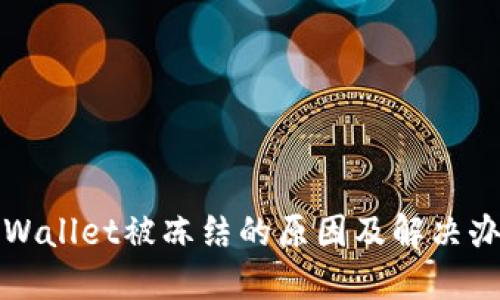 TPWallet被冻结的原因及解决办法