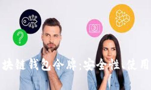 全面解析区块链钱包令牌：安全性、使用及常见问题