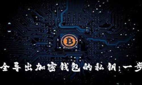 如何安全导出加密钱包的私钥：一步步指导