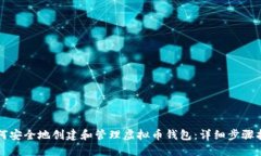 如何安全地创建和管理虚