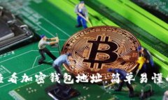 如何查看加密钱包地址：