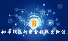 如何将虚拟币钱包的资金