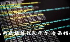 如何搭建自己的区块链钱