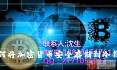 如何将加密货币安全存储