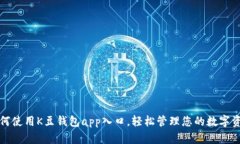 如何使用K豆钱包app入口，