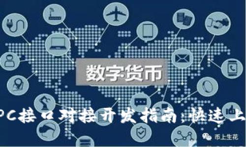虚拟币钱包RPC接口对接开发指南：快速上手与实战应用