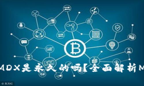 TPWallet挖MDX是永久的吗？全面解析MDX挖矿机制