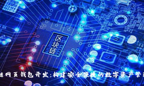 区块链网页钱包开发：构建安全便捷的数字资产管理平台