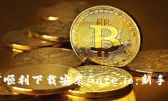 如何顺利下载安装Gate.io：