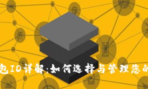 区块链钱包ID详解：如何选择与管理您的加密资产
