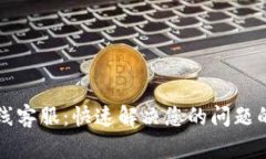 比特派在线客服：快速解