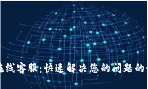 比特派在线客服：快速解决您的问题的最佳途径
