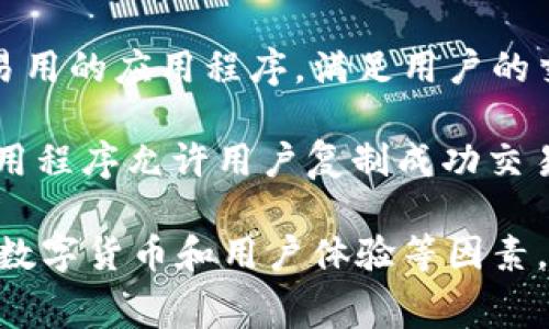 在寻找数字货币应用时，用户通常会关注其名称、功能和用户反馈。数字货币应用的名称通常反映了其特点和用途，以下是一些知名的数字货币应用名称：

1. **Coinbase** - 这是一个非常流行的数字货币交易平台，用户可以通过其应用方便地买卖比特币、以太坊等多种数字货币。

2. **Binance** - 这是全球最大的加密货币交易平台之一，它的应用程序提供了广泛的交易选项和功能。

3. **Kraken** - 另一个大型交易平台，提供安全和多样化的数字货币交易选项。

4. **Gemini** - 由温克莱沃斯兄弟创建的交易平台，强调安全性和合规性，用户可以在其应用中进行交易。

5. **Bitstamp** - 一家欧洲的数字货币交易所，提供简洁易用的应用程序，满足用户的交易需求。

6. **eToro** - 提供社交交易的数字货币和股票平台，其应用程序允许用户复制成功交易者的策略。

在选择数字货币应用时，用户应注意其安全性、手续费、可用的数字货币和用户体验等因素。