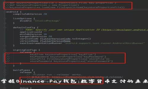 掌握Binance Pay钱包：数字货币支付的未来