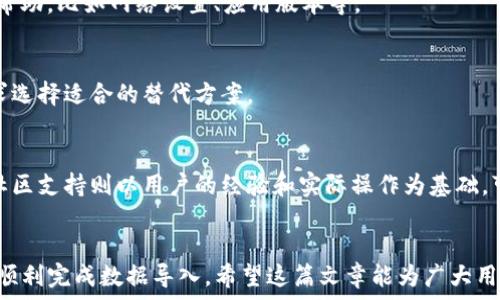    
tpwallet安卓版导入苹果版失败的解决方案与常见问题解析
 guanjianci  
keywords tpwallet, 安卓版, 导入, 苹果手机, 失败 /keywords

### 内容主体大纲

1. 引言
   - 什么是tpwallet？
   - 安卓版与苹果版的区别
   - 为什么会存在导入问题？

2. 导入失败的原因分析
   - 版本不兼容
   - 网络问题
   - 数据损坏
   - 用户操作失误

3. 解决方案
   - 检查应用版本
   - 网络设置调整
   - 数据备份与恢复
   - 正确的导入步骤

4. 导入成功后的注意事项
   - 数据安全
   - 定期备份
   - 了解更新信息

5. 常见问题解答
   - 导入时系统提示错误该如何处理？
   - 安卓和苹果的tpwallet能否互通？
   - 如果丢失数据，如何恢复？
   - 系统更新对tpwallet的影响？
   - 新用户如何避免导入失败？
   - 有哪些替代方案？
   - 官方支持与社区支持的区别

### 引言

随着数字经济的发展，越来越多的人开始使用各种电子钱包来管理他们的虚拟资产。其中，tpwallet作为一款功能强大的数字资产钱包应用，受到了广大用户的喜爱。然而，在用户从安卓版导入苹果版的过程中，很多人遇到了失败的问题。这篇文章将详细讨论这个视觉问题，分析失败的原因以及提供解决方案。

### 导入失败的原因分析

版本不兼容
不同平台之间的应用程序版本可能存在不兼容的情况。在tpwallet的案例中，如果用户尝试从安卓版本的tpwallet导入数据到苹果版，而这两个版本因更新而存在差异，就可能造成导入失败。因此，保持应用程序的最新版本对于确保顺利导入至关重要。

网络问题
导入过程中需要网络支持，如果用户在导入数据时网络不稳定或者连接出现问题，很可能导致导入过程中的数据丢失或失败。因此，确保在操作时使用稳定的网络连接，能够有效减少由于网络问题导致的导入失败。

数据损坏
在移动数据之间，数据文件可能由于传输问题而损坏。这种情况下，即使用户按照正确的步骤进行导入，依然可能失败。用户可以通过文件完整性检查，确保数据文件没有问题。

用户操作失误
在数据导入过程中，用户的操作失误也是导致导入失败的重要原因。例如，选择错误的文件路径或格式不正确等都会导致导入过程的失败。因此，在操作之前，用户应该仔细阅读操作提示，并确保按照步骤进行。

### 解决方案

检查应用版本
首先，用户需要确保他们的tpwallet应用程序是最新版本。为了避免由于版本不兼容而导致的问题，可以在应用商店中查看是否存在可用更新，并尽快下载安装。

网络设置调整
网络问题是导入失败的另一大原因。用户应在导入数据前检查网络设置，确保Wi-Fi或者移动数据连接正常工作。此外，重启路由器或者切换网络连接也可能有助于提升网络稳定性。

数据备份与恢复
在导入之前，用户务必备份自己在安卓版本上的所有数据。即使导入失败，也可以通过备份文件恢复数据。tpwallet通常会提供数据备份与导出选项，用户需要定期使用这些功能以确保数据安全。

正确的导入步骤
导入步骤必需严格遵循tpwallet的官方指南。用户在操作过程中，可以参考tpwallet官网或社区提供的详细步骤，以确保导入时不犯错。

### 导入成功后的注意事项

数据安全
成功导入数据后，用户应确保钱包的安全性。应定期检查钱包的安全设置，避免信息泄露或资产损失。

定期备份
建议用户定期进行数据备份，以防止数据丢失。在导入新数据或进行大文件操作前，备份尤其重要。

了解更新信息
保持关注tpwallet的官方动态与更新信息，可以帮助用户及时了解软件的最新功能和潜在问题，从而做出相应的调整。

### 常见问题解答

导入时系统提示错误该如何处理？
在导入过程中，如果系统提示错误，用户首先应仔细查看错误信息的具体内容。根据提示的内容进行针对性的检查，例如检查文件格式是否正确、网络连接是否稳定等。如果问题依然存在，建议联系tpwallet客服或访问用户论坛寻求帮助。

安卓和苹果的tpwallet能否互通？
tpwallet在不同平台之间的互通性是用户一直关心的问题。一般情况下，用户可以在安卓和苹果平台上使用同一帐户，但具体的导入步骤可能因平台不同而异。因此，建议用户查阅相关的官方文档，确保能够顺利操作。

如果丢失数据，如何恢复？
如果在导入过程中丢失了数据，用户可以通过之前的备份进行恢复。tpwallet通常提供备份和恢复功能，确保在数据丢失时可以迅速恢复。在进行重要操作前，务必保持备份的最新状态。

系统更新对tpwallet的影响？
系统更新可能会带来新的功能和改善，但也有可能影响到应用的兼容性。因此，在进行系统更新前，建议用户检查tpwallet的官方网站以了解更新信息，并确定当前版本与新版系统间的兼容性。

新用户如何避免导入失败？
新用户在导入数据时应仔细阅读相关操作指导，务必仔细跟随步骤进行操作。同时，了解系统需求和操作环境，对解决潜在问题也有帮助，比如网络设置、应用版本等。

有哪些替代方案？
若tpwallet无法满足用户需求，用户可以考虑使用其他数字钱包应用。市场上有许多功能类似的应用程序，用户可以根据自己的需求选择适合的替代方案。

官方支持与社区支持的区别
当用户在使用tpwallet过程中遇到问题时，可以选择寻求官方支持或社区支持。官方支持通常提供更加准确和专业的技术支持，而社区支持则以用户的经验和实际操作为基础，可以获得丰富的实用建议。

### 结论
在使用tpwallet时，导入数据的过程可能会遇到各种各样的问题，但只要用户能够了解它们的原因，并采取适当的解决方案，就能够顺利完成数据导入。希望这篇文章能为广大用户提供实用的帮助，提升使用体验。