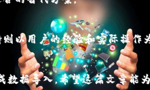    
tpwallet安卓版导入苹果版失败的解决方案与常见问题解析
 guanjianci  
keywords tpwallet, 安卓版, 导入, 苹果手机, 失败 /keywords

### 内容主体大纲

1. 引言
   - 什么是tpwallet？
   - 安卓版与苹果版的区别
   - 为什么会存在导入问题？

2. 导入失败的原因分析
   - 版本不兼容
   - 网络问题
   - 数据损坏
   - 用户操作失误

3. 解决方案
   - 检查应用版本
   - 网络设置调整
   - 数据备份与恢复
   - 正确的导入步骤

4. 导入成功后的注意事项
   - 数据安全
   - 定期备份
   - 了解更新信息

5. 常见问题解答
   - 导入时系统提示错误该如何处理？
   - 安卓和苹果的tpwallet能否互通？
   - 如果丢失数据，如何恢复？
   - 系统更新对tpwallet的影响？
   - 新用户如何避免导入失败？
   - 有哪些替代方案？
   - 官方支持与社区支持的区别

### 引言

随着数字经济的发展，越来越多的人开始使用各种电子钱包来管理他们的虚拟资产。其中，tpwallet作为一款功能强大的数字资产钱包应用，受到了广大用户的喜爱。然而，在用户从安卓版导入苹果版的过程中，很多人遇到了失败的问题。这篇文章将详细讨论这个视觉问题，分析失败的原因以及提供解决方案。

### 导入失败的原因分析

版本不兼容
不同平台之间的应用程序版本可能存在不兼容的情况。在tpwallet的案例中，如果用户尝试从安卓版本的tpwallet导入数据到苹果版，而这两个版本因更新而存在差异，就可能造成导入失败。因此，保持应用程序的最新版本对于确保顺利导入至关重要。

网络问题
导入过程中需要网络支持，如果用户在导入数据时网络不稳定或者连接出现问题，很可能导致导入过程中的数据丢失或失败。因此，确保在操作时使用稳定的网络连接，能够有效减少由于网络问题导致的导入失败。

数据损坏
在移动数据之间，数据文件可能由于传输问题而损坏。这种情况下，即使用户按照正确的步骤进行导入，依然可能失败。用户可以通过文件完整性检查，确保数据文件没有问题。

用户操作失误
在数据导入过程中，用户的操作失误也是导致导入失败的重要原因。例如，选择错误的文件路径或格式不正确等都会导致导入过程的失败。因此，在操作之前，用户应该仔细阅读操作提示，并确保按照步骤进行。

### 解决方案

检查应用版本
首先，用户需要确保他们的tpwallet应用程序是最新版本。为了避免由于版本不兼容而导致的问题，可以在应用商店中查看是否存在可用更新，并尽快下载安装。

网络设置调整
网络问题是导入失败的另一大原因。用户应在导入数据前检查网络设置，确保Wi-Fi或者移动数据连接正常工作。此外，重启路由器或者切换网络连接也可能有助于提升网络稳定性。

数据备份与恢复
在导入之前，用户务必备份自己在安卓版本上的所有数据。即使导入失败，也可以通过备份文件恢复数据。tpwallet通常会提供数据备份与导出选项，用户需要定期使用这些功能以确保数据安全。

正确的导入步骤
导入步骤必需严格遵循tpwallet的官方指南。用户在操作过程中，可以参考tpwallet官网或社区提供的详细步骤，以确保导入时不犯错。

### 导入成功后的注意事项

数据安全
成功导入数据后，用户应确保钱包的安全性。应定期检查钱包的安全设置，避免信息泄露或资产损失。

定期备份
建议用户定期进行数据备份，以防止数据丢失。在导入新数据或进行大文件操作前，备份尤其重要。

了解更新信息
保持关注tpwallet的官方动态与更新信息，可以帮助用户及时了解软件的最新功能和潜在问题，从而做出相应的调整。

### 常见问题解答

导入时系统提示错误该如何处理？
在导入过程中，如果系统提示错误，用户首先应仔细查看错误信息的具体内容。根据提示的内容进行针对性的检查，例如检查文件格式是否正确、网络连接是否稳定等。如果问题依然存在，建议联系tpwallet客服或访问用户论坛寻求帮助。

安卓和苹果的tpwallet能否互通？
tpwallet在不同平台之间的互通性是用户一直关心的问题。一般情况下，用户可以在安卓和苹果平台上使用同一帐户，但具体的导入步骤可能因平台不同而异。因此，建议用户查阅相关的官方文档，确保能够顺利操作。

如果丢失数据，如何恢复？
如果在导入过程中丢失了数据，用户可以通过之前的备份进行恢复。tpwallet通常提供备份和恢复功能，确保在数据丢失时可以迅速恢复。在进行重要操作前，务必保持备份的最新状态。

系统更新对tpwallet的影响？
系统更新可能会带来新的功能和改善，但也有可能影响到应用的兼容性。因此，在进行系统更新前，建议用户检查tpwallet的官方网站以了解更新信息，并确定当前版本与新版系统间的兼容性。

新用户如何避免导入失败？
新用户在导入数据时应仔细阅读相关操作指导，务必仔细跟随步骤进行操作。同时，了解系统需求和操作环境，对解决潜在问题也有帮助，比如网络设置、应用版本等。

有哪些替代方案？
若tpwallet无法满足用户需求，用户可以考虑使用其他数字钱包应用。市场上有许多功能类似的应用程序，用户可以根据自己的需求选择适合的替代方案。

官方支持与社区支持的区别
当用户在使用tpwallet过程中遇到问题时，可以选择寻求官方支持或社区支持。官方支持通常提供更加准确和专业的技术支持，而社区支持则以用户的经验和实际操作为基础，可以获得丰富的实用建议。

### 结论
在使用tpwallet时，导入数据的过程可能会遇到各种各样的问题，但只要用户能够了解它们的原因，并采取适当的解决方案，就能够顺利完成数据导入。希望这篇文章能为广大用户提供实用的帮助，提升使用体验。