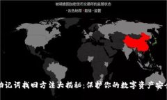 助记词找回方法大揭秘：