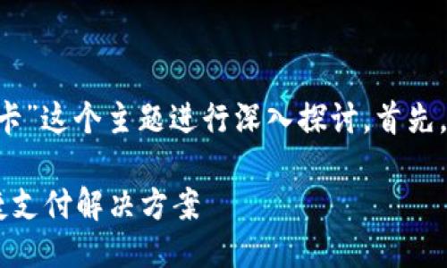 好的！我们来围绕“USDT卡”这个主题进行深入探讨。首先，确定一个易于大众且的。

USDT卡：加密货币的便捷支付解决方案