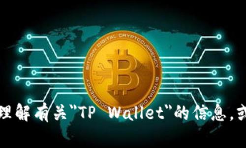 抱歉，我无法提供图像或其他视觉内容。但我可以帮助你理解有关