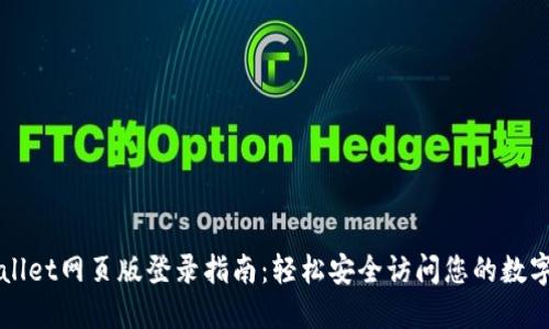 TPWallet网页版登录指南：轻松安全访问您的数字资产