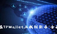 如何在TPWallet上找到新币：