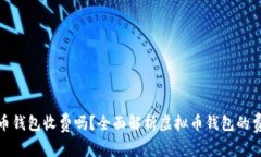 优质虚拟币钱包收费吗？