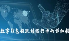 : 数字钱包提现到银行卡的