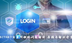 BITGET交易所提现问题解析
