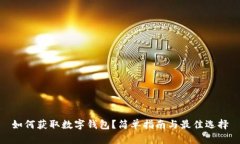 如何获取数字钱包？简单