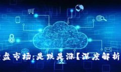 虚拟币横盘市场：是跌是