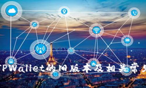 如何下载TPWallet的旧版本及相关常见问题解析