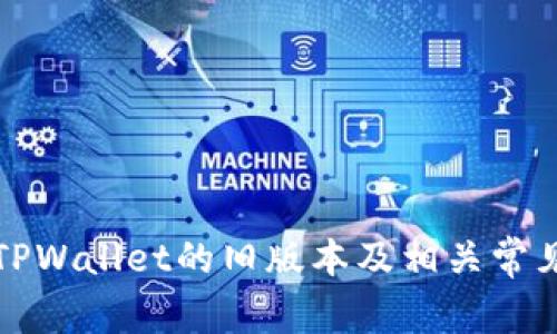 如何下载TPWallet的旧版本及相关常见问题解析