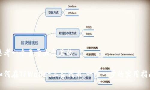 思考一个易于大众且的

如何在TPWallet上架代币：一步一步的实用指南
