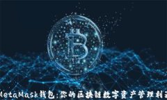MetaMask钱包：你的区块链数