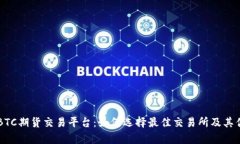 ### BTC期货交易平台：如何