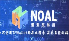 如何使用TPWallet购买比特币