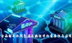全面解析冷钱包在区块链