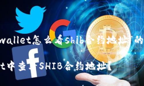 下面是关于“tpwallet怎么看shib合约地址”的、关键词和大纲：

如何在TPWallet中查看SHIB合约地址？
