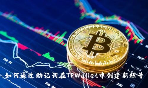 如何通过助记词在TPWallet中创建新账号