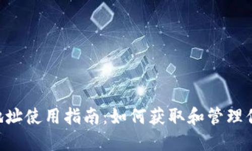 TPWallet 地址使用指南：如何获取和管理你的数字资产