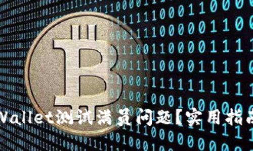 如何处理TPWallet测试满员问题？实用指南与解决方案