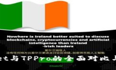 : TPWallet与TPPro的全面对比