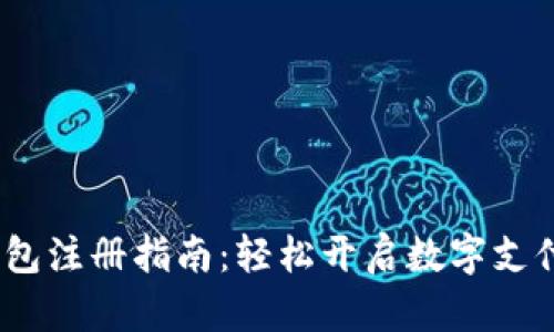 UPay钱包注册指南：轻松开启数字支付新生活