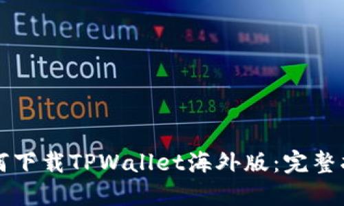 如何下载TPWallet海外版：完整指南