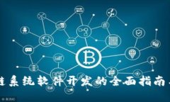 区块链系统软件开发的全