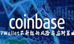 TPWallet不升级的风险与应对