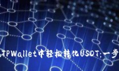 如何在TPWallet中轻松转化