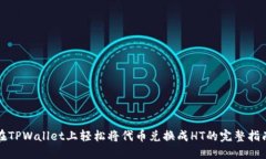 在TPWallet上轻松将代币兑换
